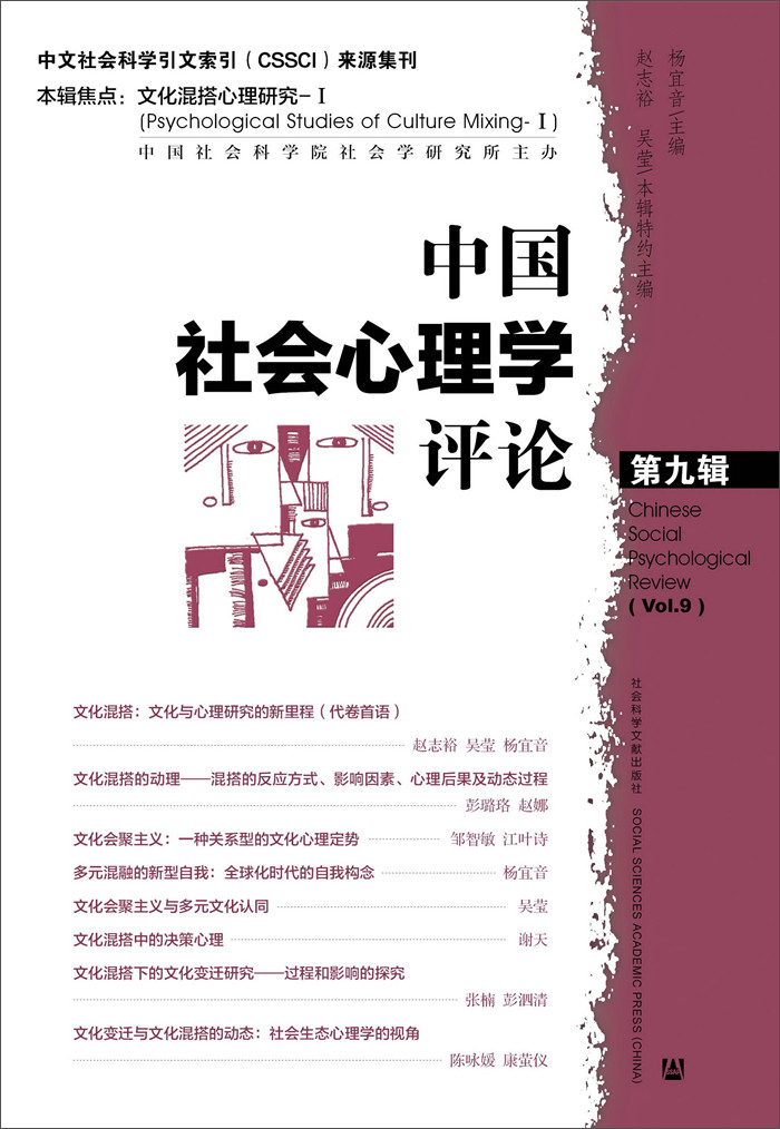 中国社会心理学评论 第九辑