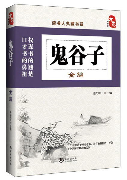 【正版书】鬼谷子全编