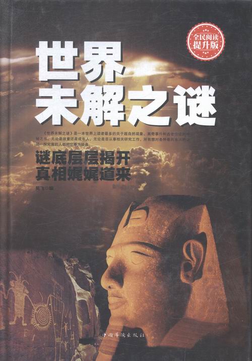 未解之谜:全民阅读提升版 科普读物 莫飞编 中国华侨出版社 9787511351869