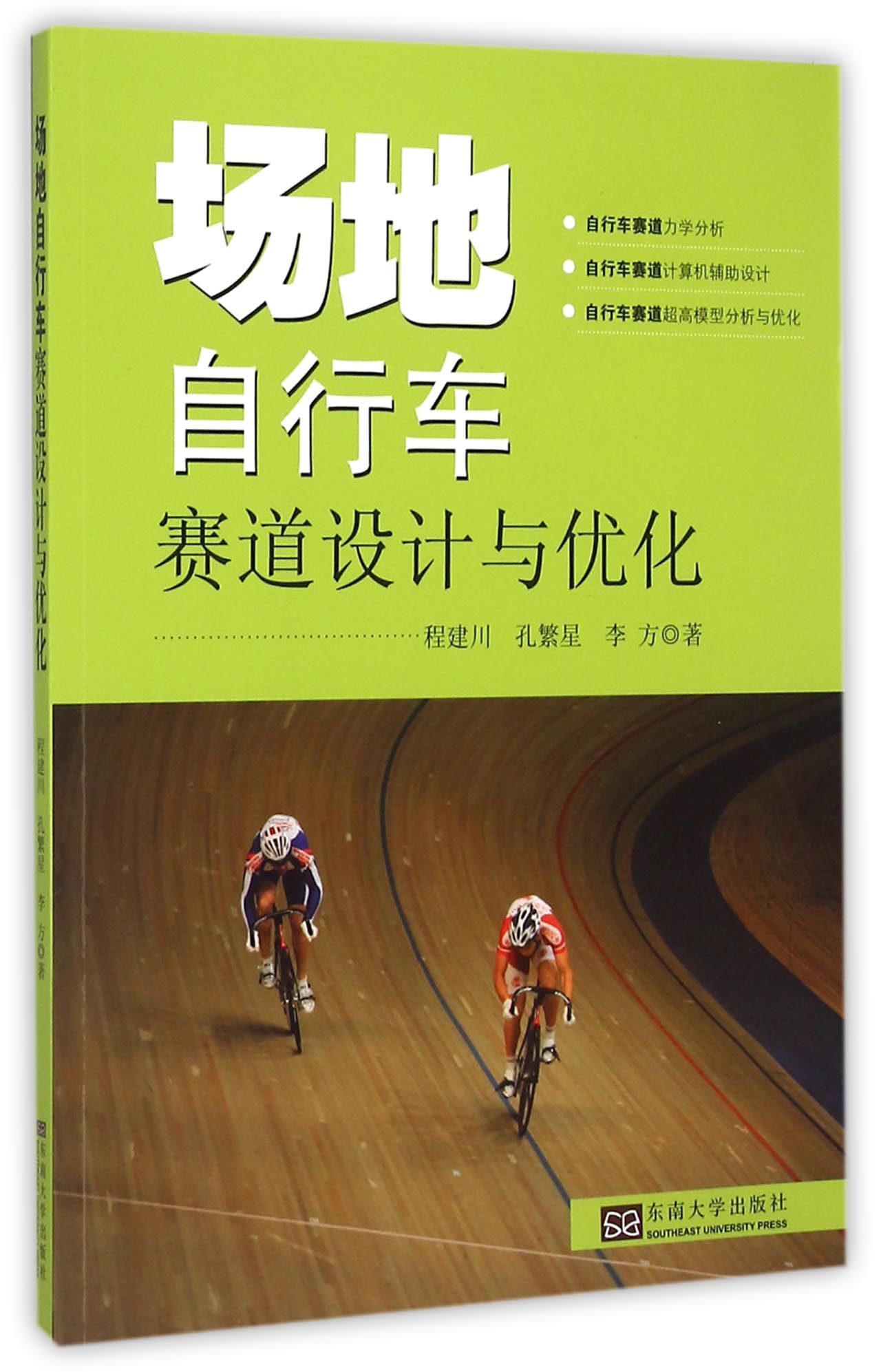 场地自行车赛道设计与优化
