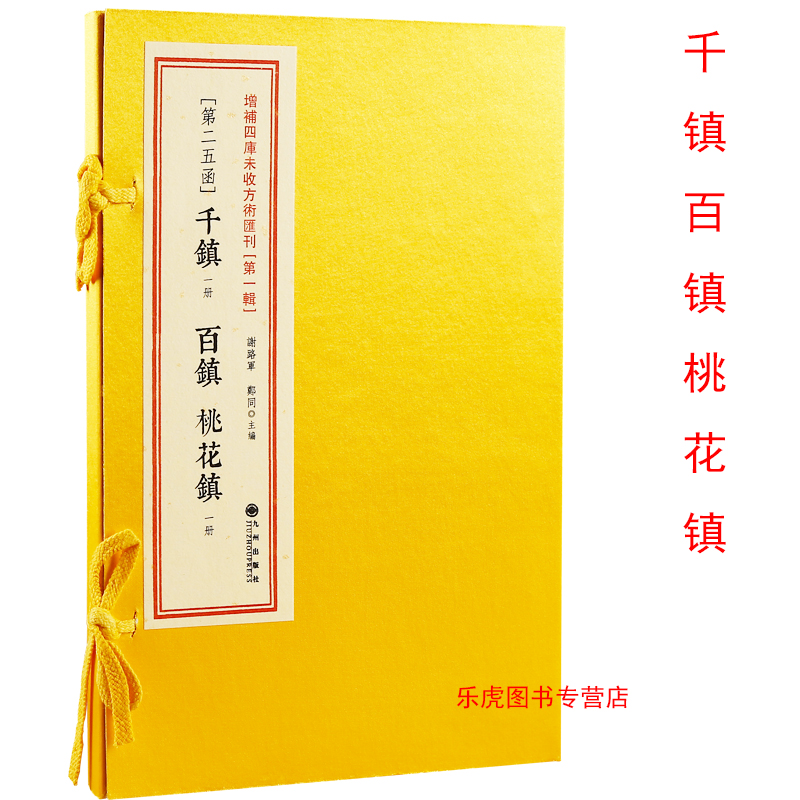 阴阳正要三元备用百镇秘书 重刻周公秘传桃花镇书捷要
