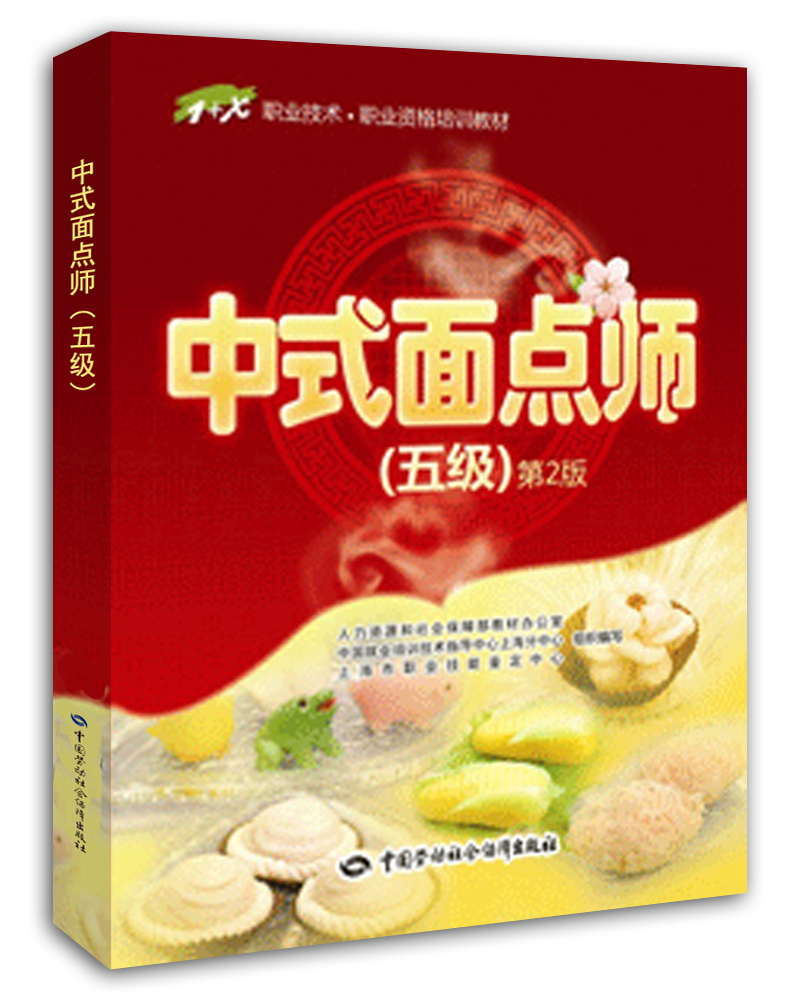 中式面点师 五级 职业资格培训教材 1 x职业技术初级 (第2版)