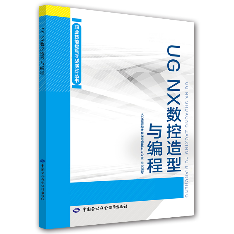 UG NX数控造型与编程