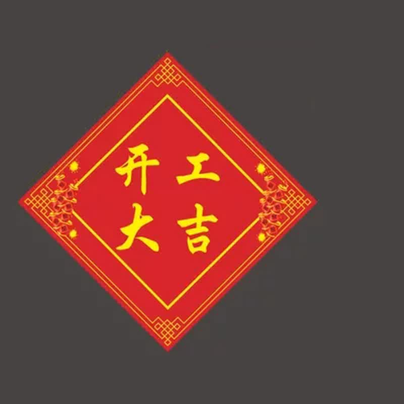 达之礼 开工大吉贴纸 装修装饰公司开工大吉开工之喜窗贴门贴施工提示