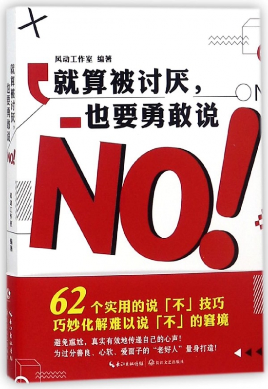 就算被讨厌也要勇敢说NO