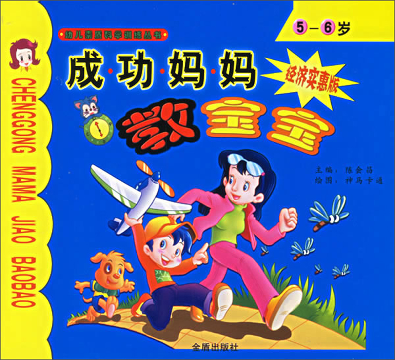 成功妈妈教宝宝（5-6岁 经济实惠版）/幼儿素质科学训练丛书