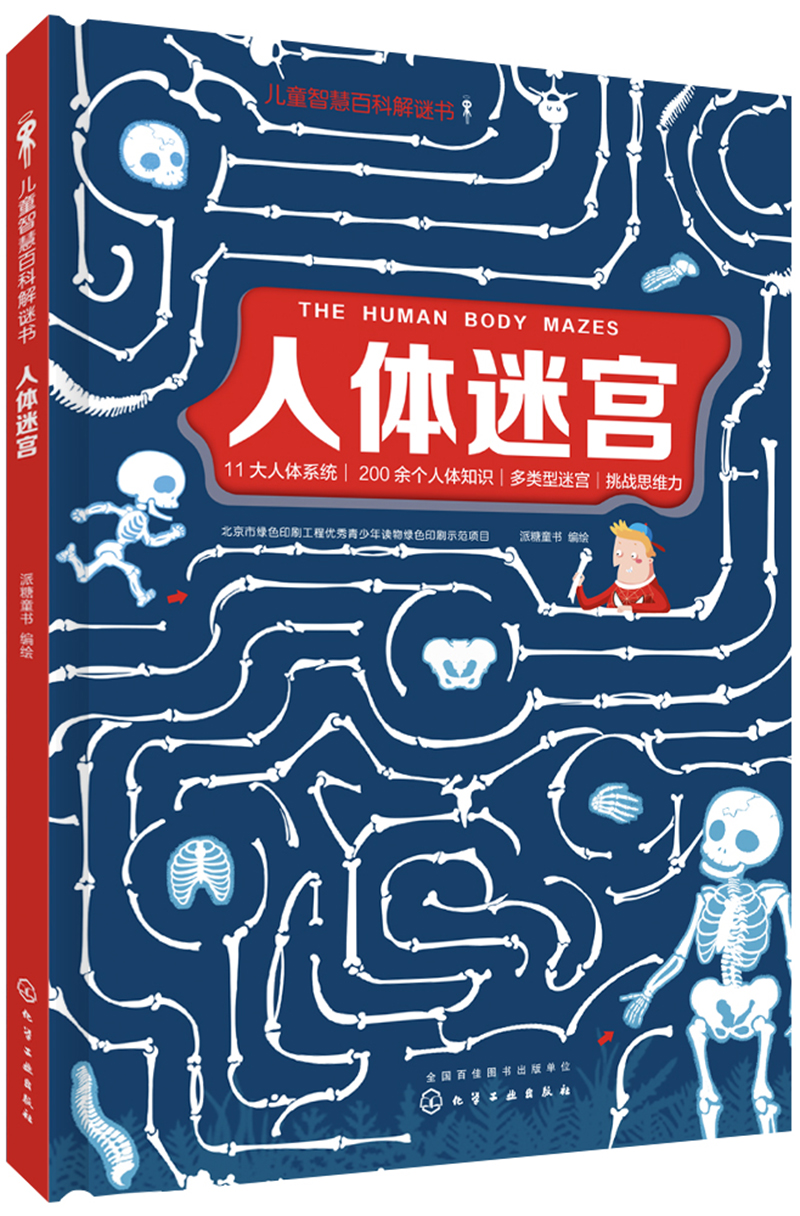 儿童智慧百科解谜书--人体迷宫