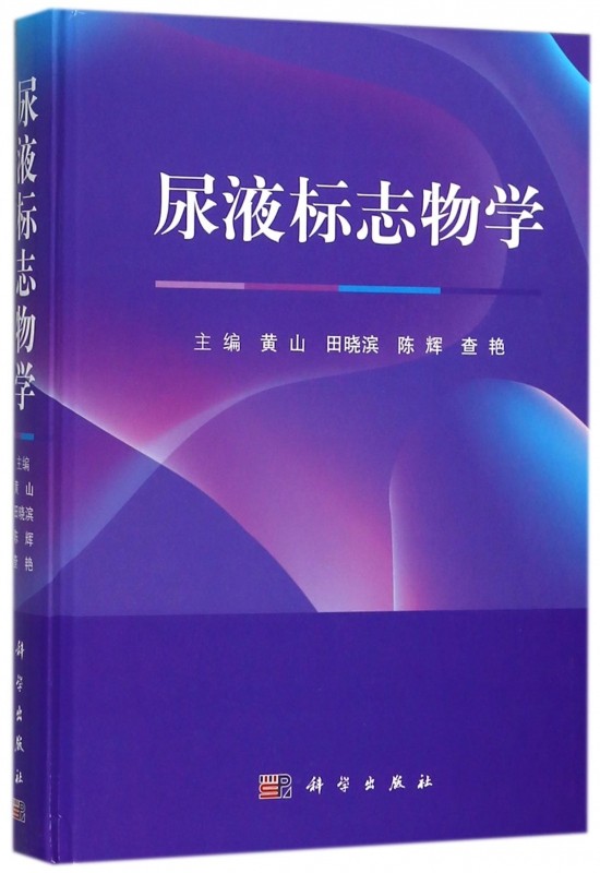 尿液标志物学(精)