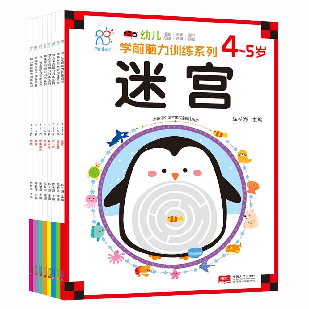 海润阳光绘本 幼儿学前脑力训练系列（4-5岁）：全套装8册 海润阳光海润阳光