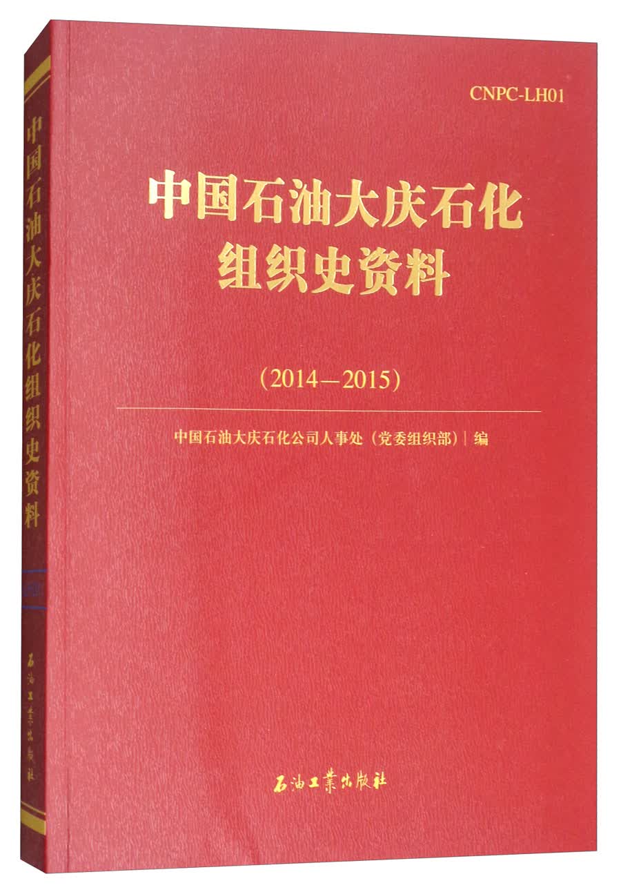 中国石油大庆石化组织史资料（2014-2015）