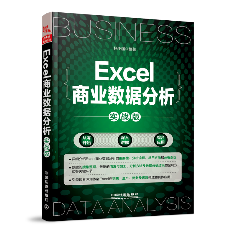 Excel商业数据分析（实战版）