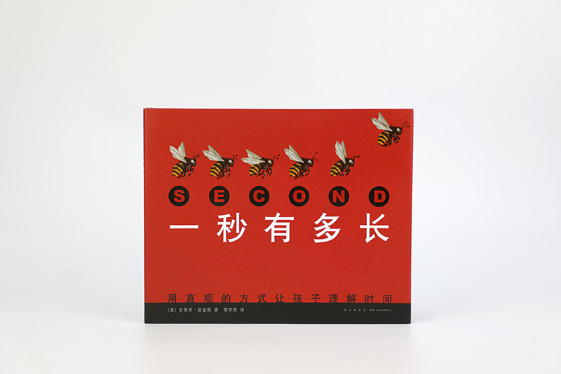 一秒有多长 让孩子用直观方式理解时间 （爱心树童书）详情图