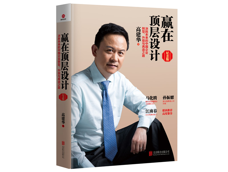赢在顶层设计（纪念版） 管理 书籍