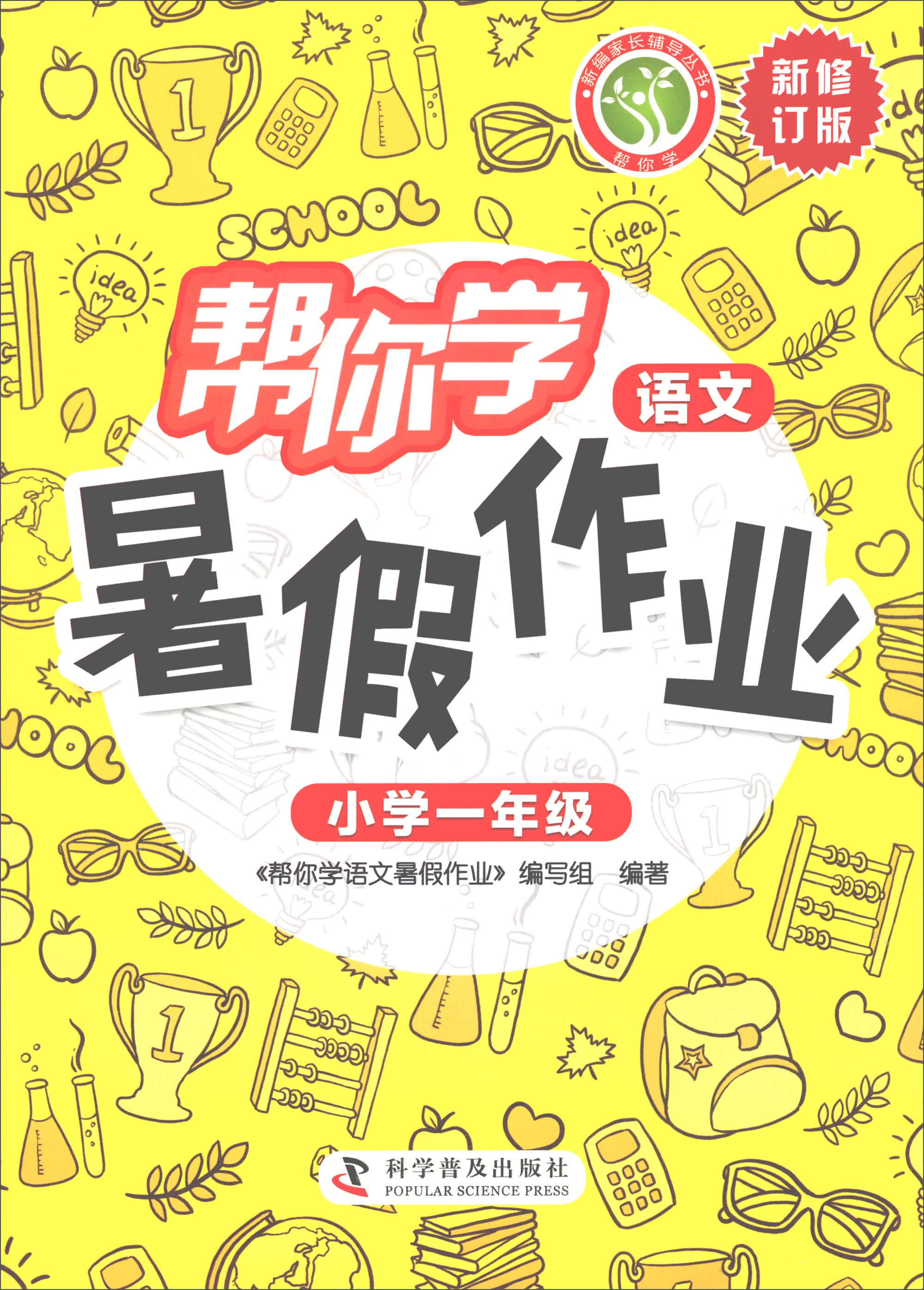 帮你学语文暑假作业(小学一年级 新修订版)/新编家长辅导丛书