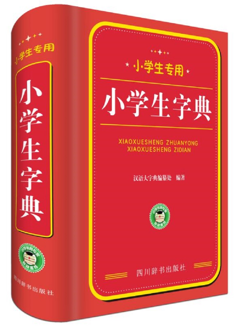 学生字典(该字典功能包括:注音,部首,结构,五笔,英语,笔顺,释义,组词