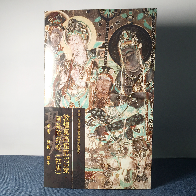 中国古代壁画经典高清大图系列:敦煌莫高窟第372窟·阿弥陀经变(初唐)