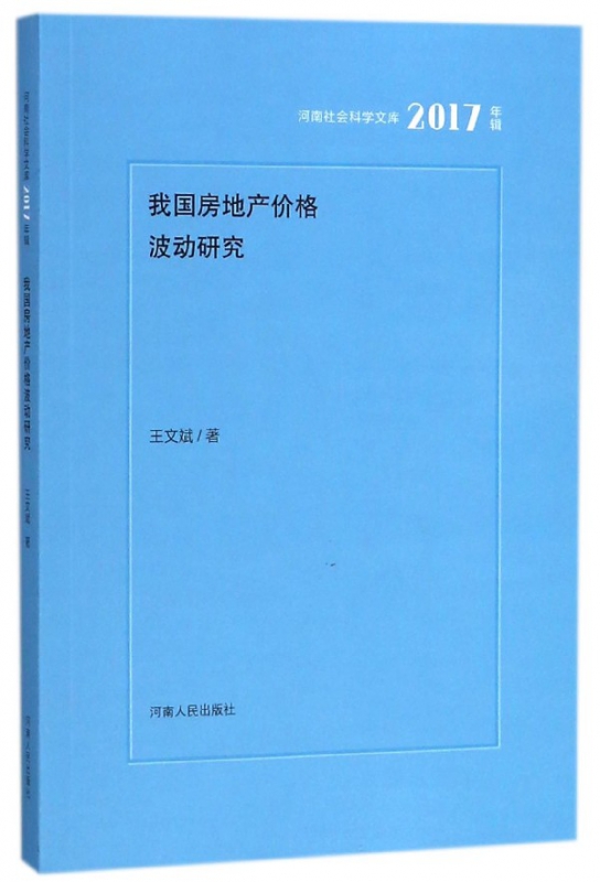 我国房地产价格波动研究(2017年辑)/河南社会科学文库