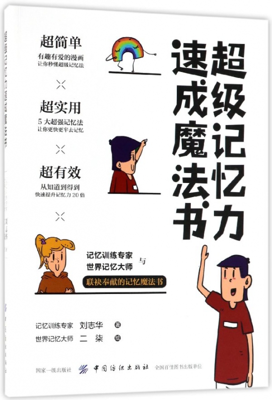 超级记忆力速成魔法书