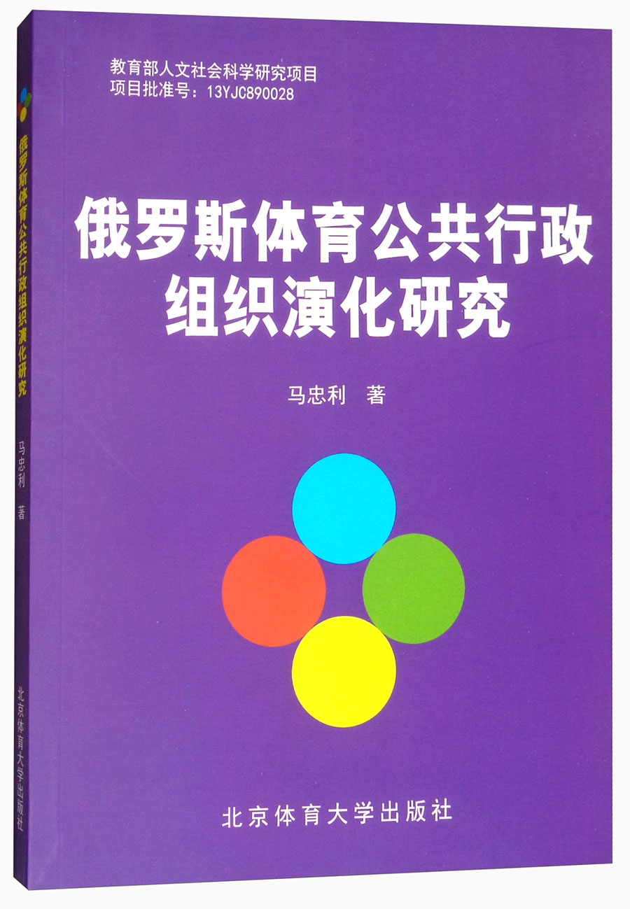 俄罗斯体育公共行政组织演化研究
