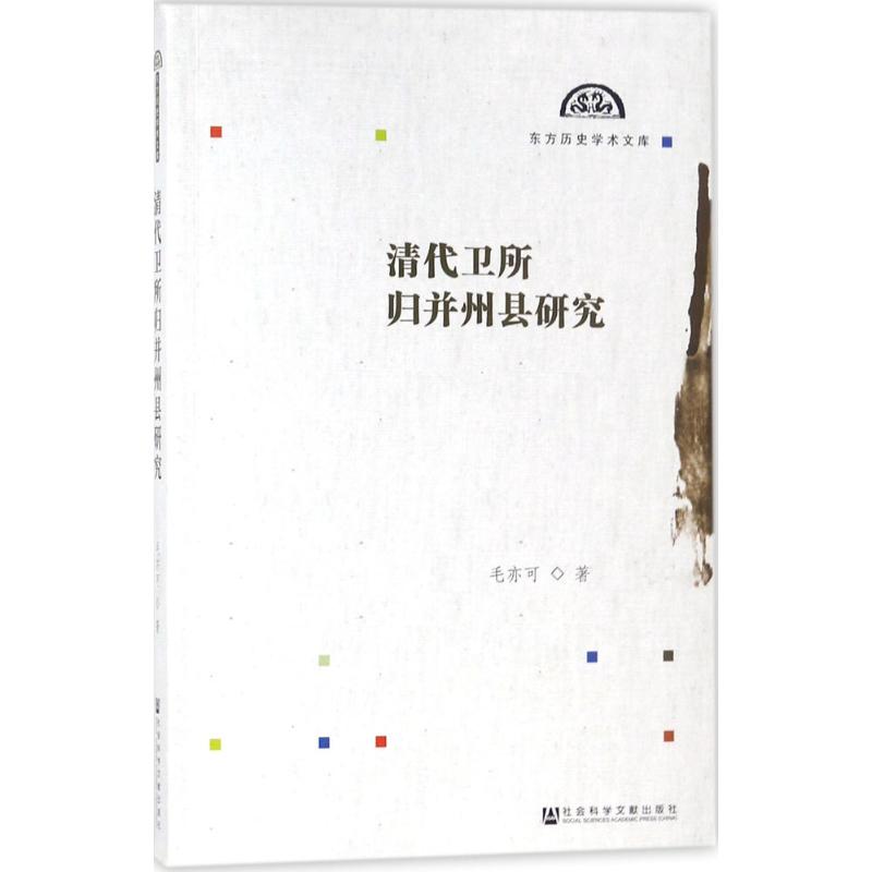 清代卫所归并州县研究
