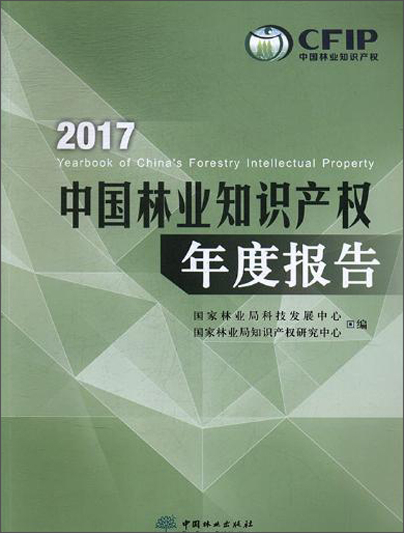 2017中国林业知识产权年度报告