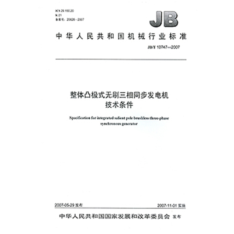 jb/t 10747-2007 整体凸极式无刷三相同步发电机技术条件