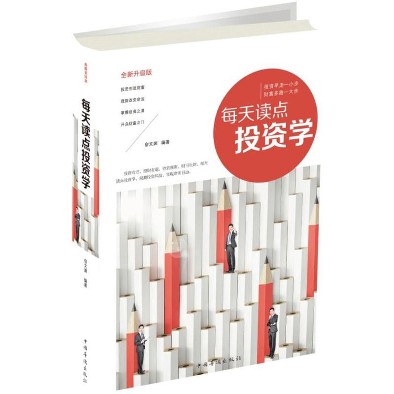 每天读点投资学(全新升级版)
