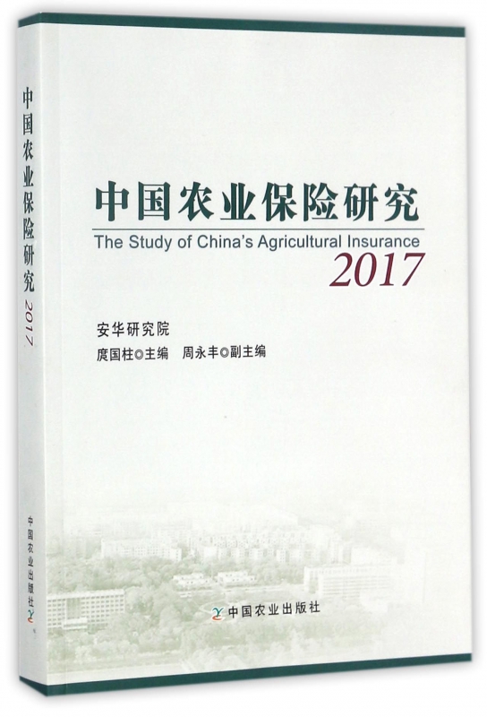 中国农业保险研究(2017)