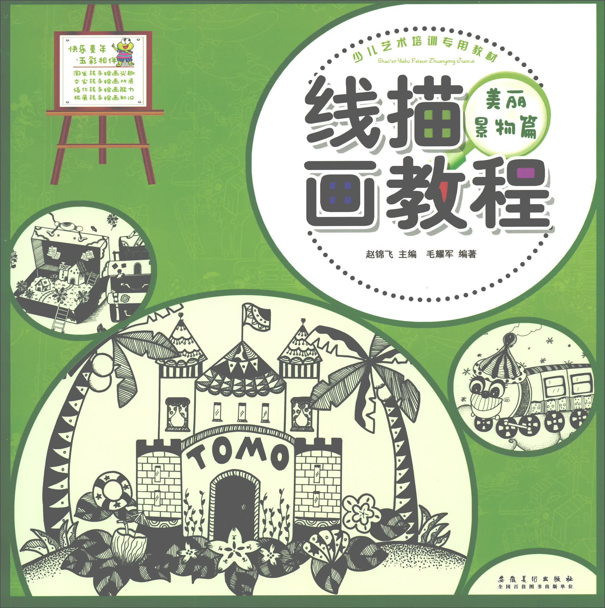 少儿艺术培训专用教材 线描画教程·美丽景物篇