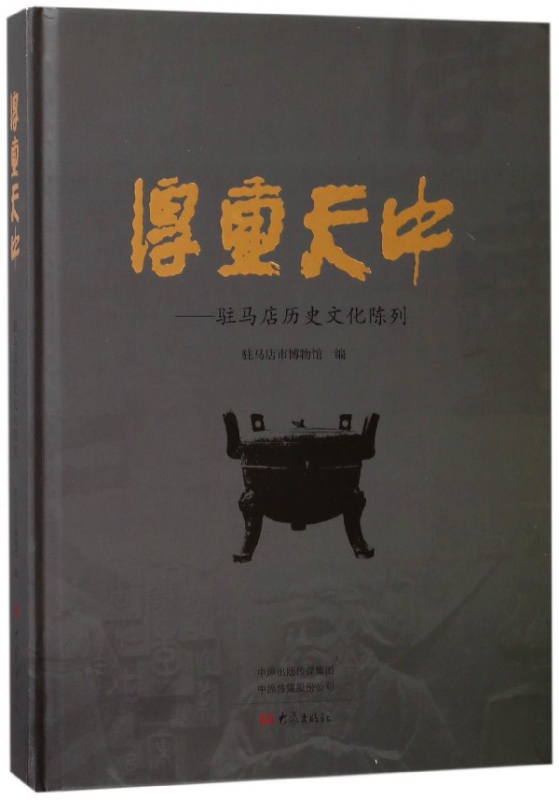 厚重天中--驻马店历史文化陈列(精)
