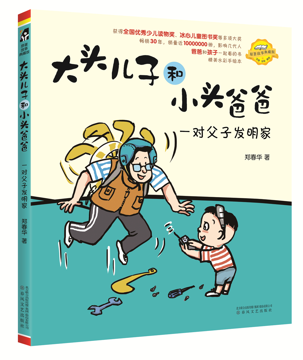 大头儿子和小头爸爸 第一辑（套装5册全彩注音）入选教育部中小学生阅读指导书目详情图