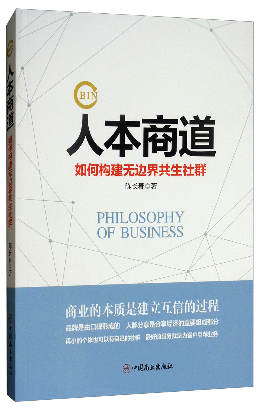 人本商道：如何构建无边界共生社群