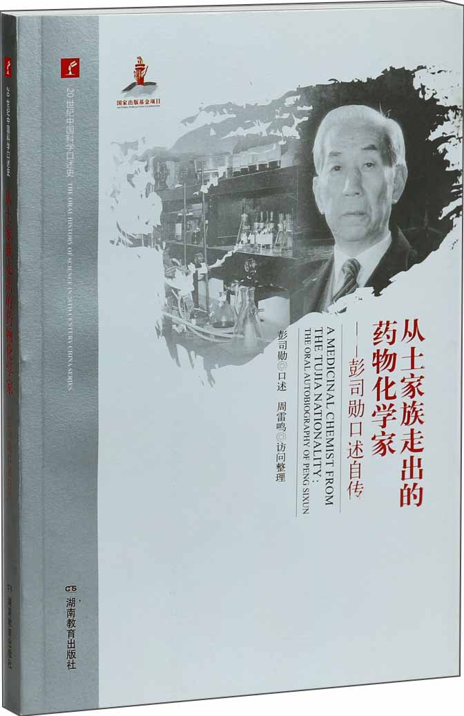 从土家族走出的药物化学家：彭司勋口述自传