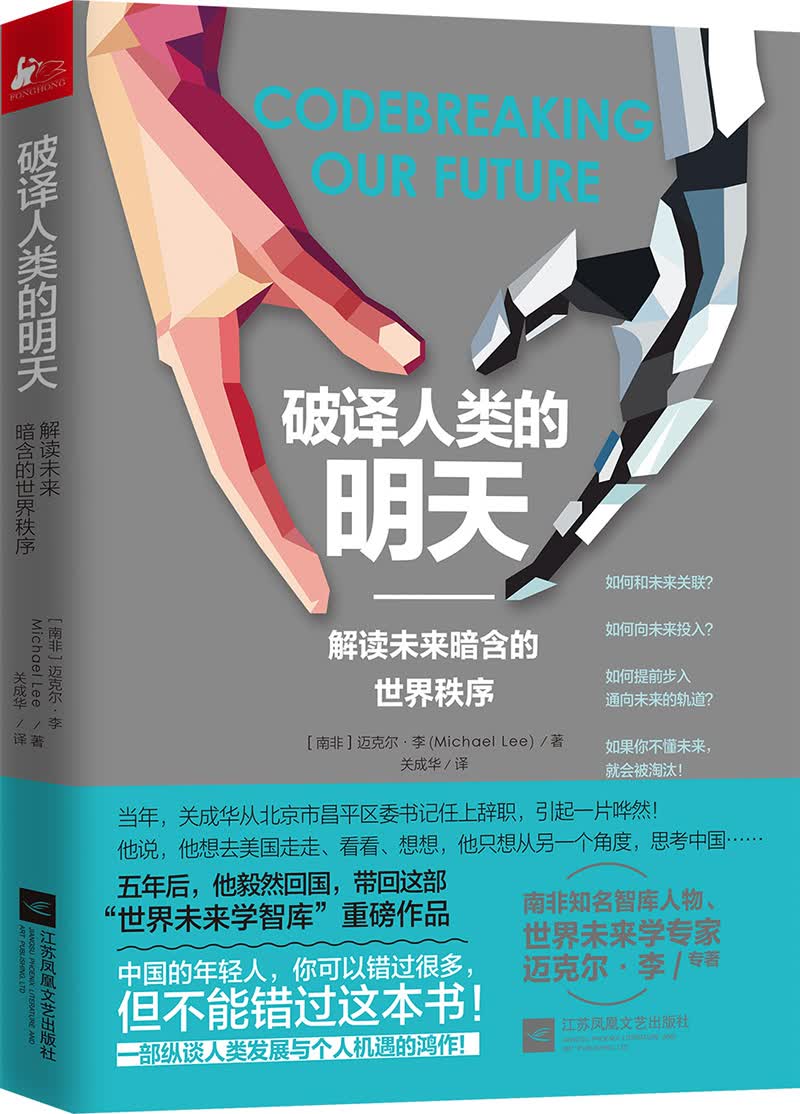 破译人类的明天