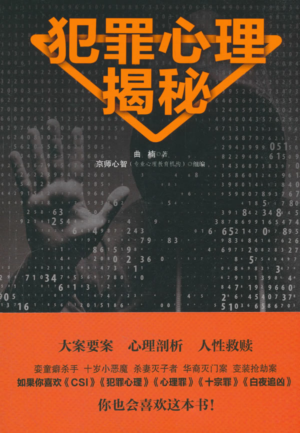 犯罪心理揭秘/书籍/心理学/应用心理学
