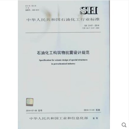 SH 3147-2014 石油化工构筑物抗震设计规范