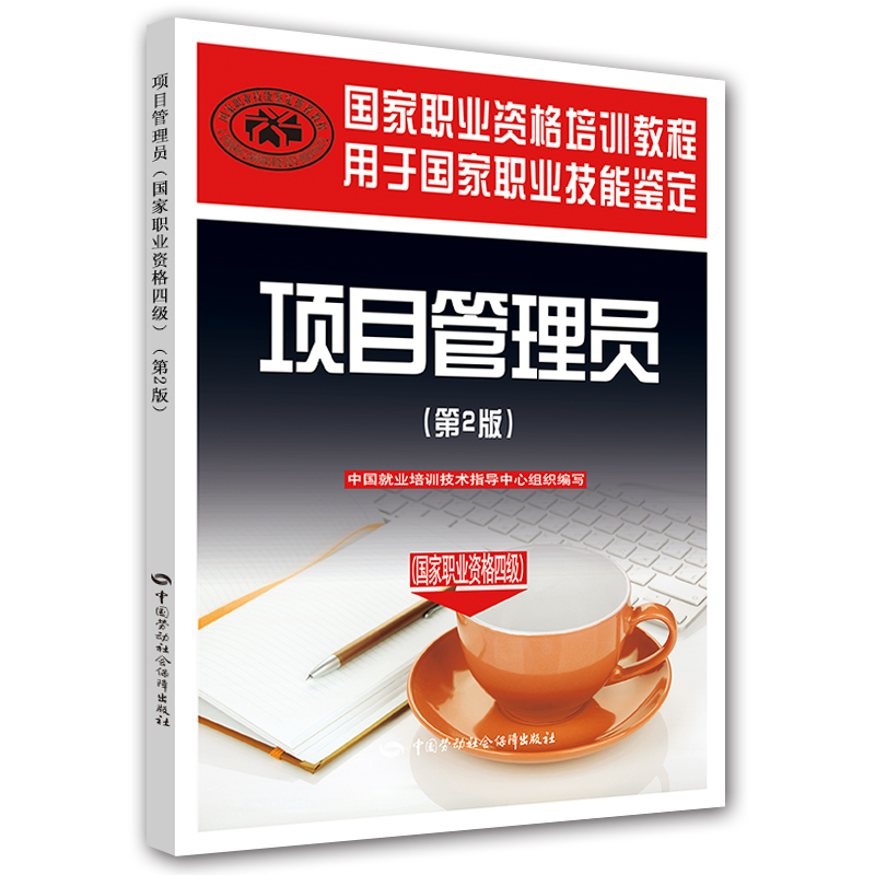 项目管理员（国家职业资格四级）第2版--国家职业资格培训教程