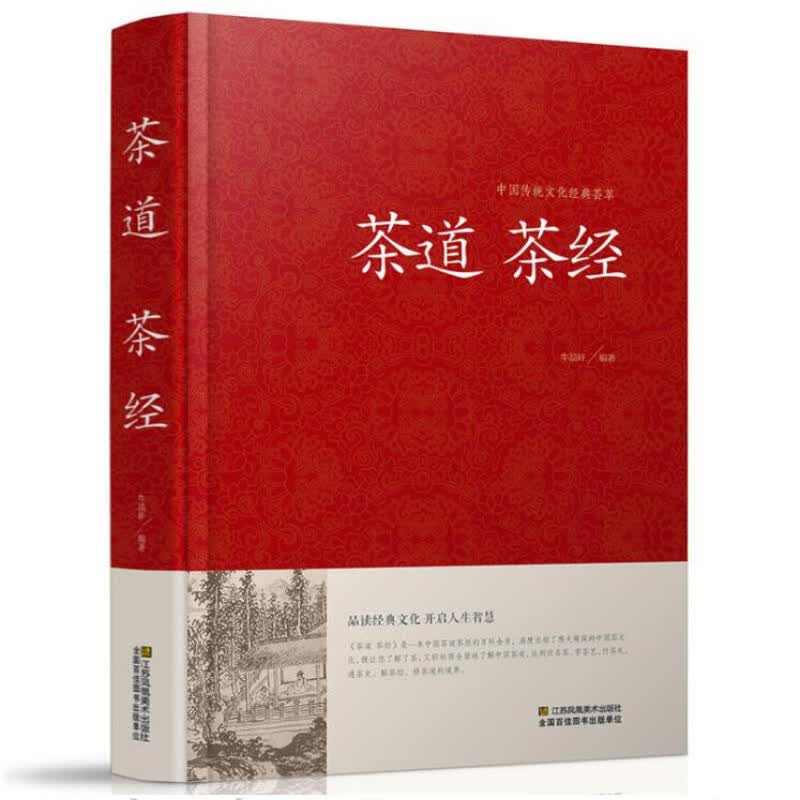 中国传统文化经典荟萃：茶道 茶经