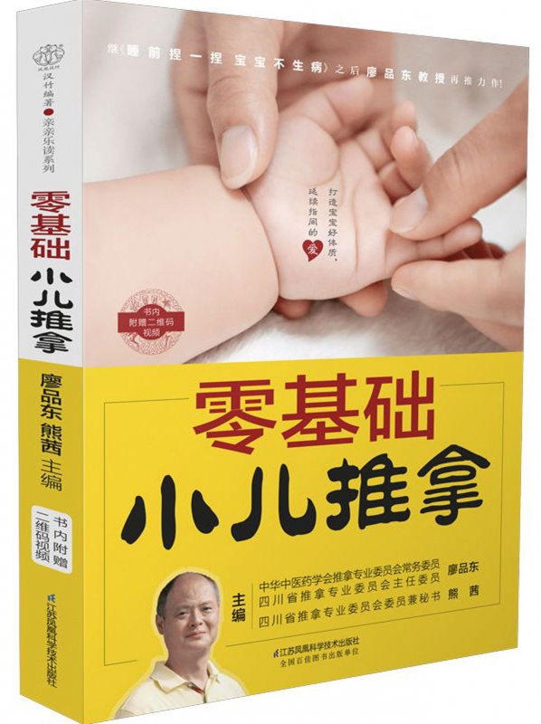 零基础小儿推拿