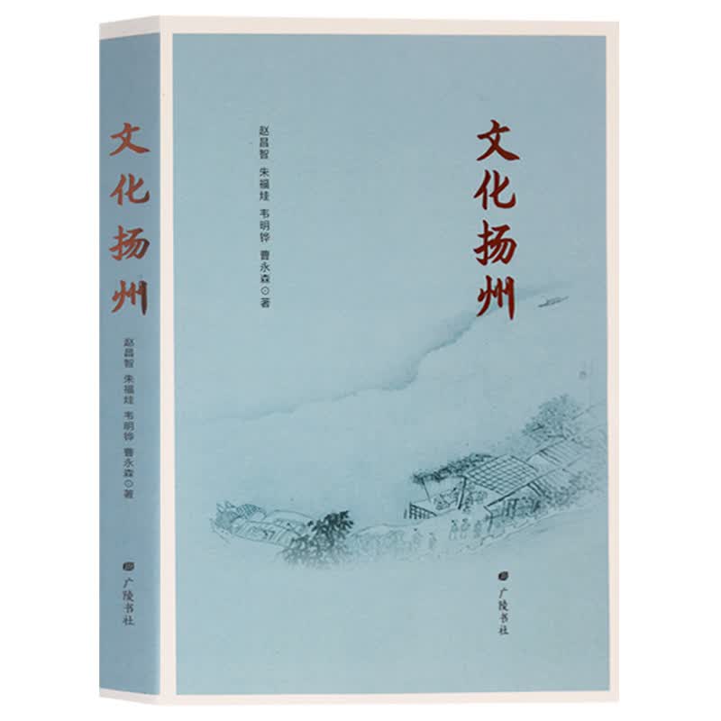 文化扬州 文化史 广陵书社