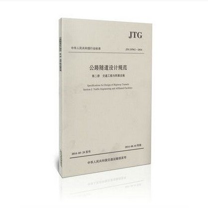 JTG D70/2-2014公路隧道设计规范第二册 交通工程与附属设施
