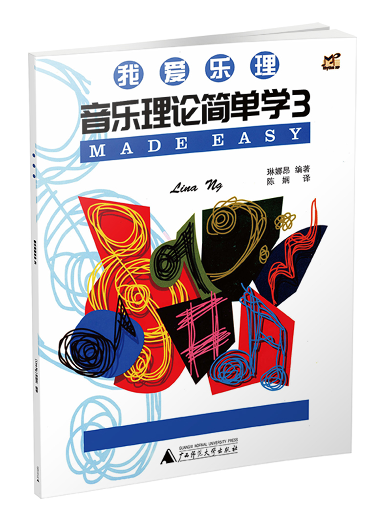 我爱乐理 音乐理论简单学3
