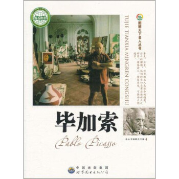 图解天下名人：毕加索