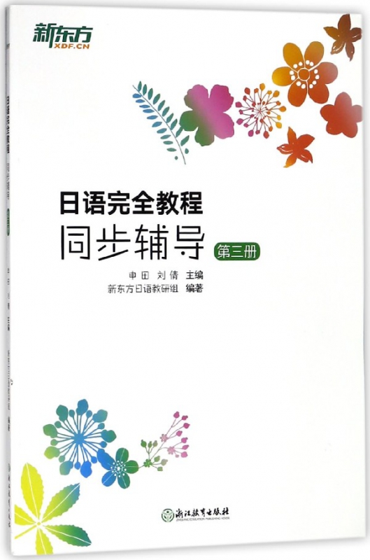 日语 教程同步辅导(3)
