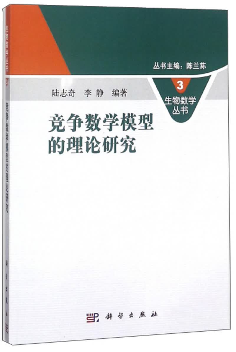 竞争数学模型的理论研究