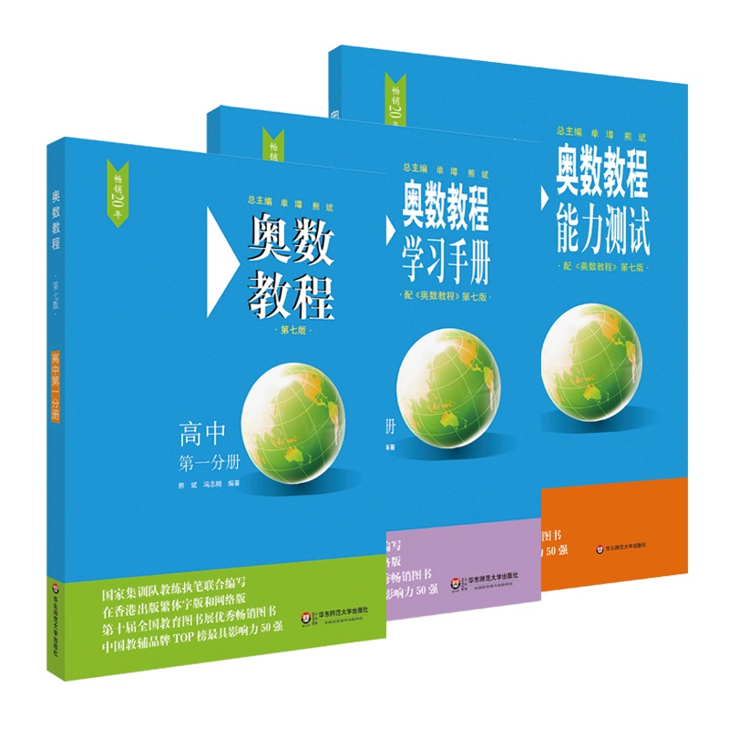 奥数教程高中第一分册（第七版）套装（教程+能力测试+学习手册全3册）怎么样,好用不?