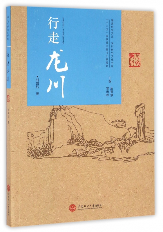 行走龙川/龙川历史文化书系/客家研究文丛