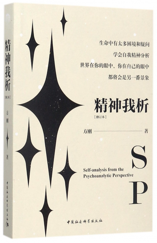 精神我析(修订本)