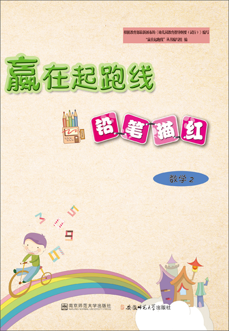 铅笔描红数学2/赢在起跑线
