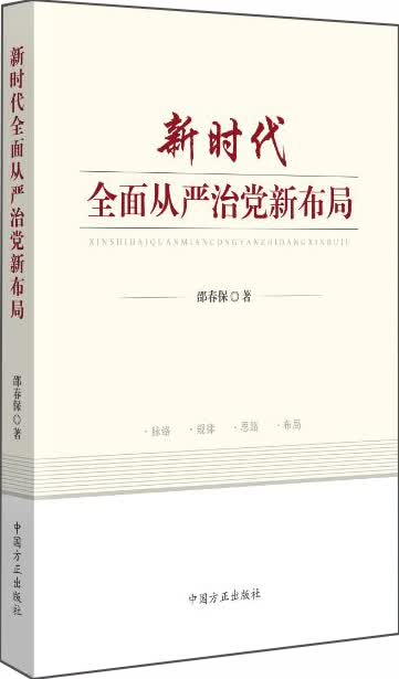 新时代全面从严治党新布局